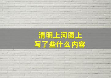 清明上河图上写了些什么内容