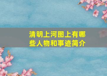 清明上河图上有哪些人物和事迹简介