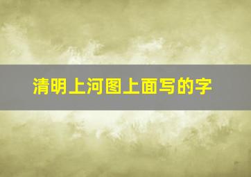 清明上河图上面写的字