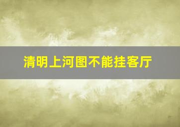 清明上河图不能挂客厅