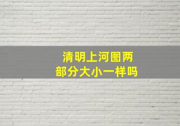 清明上河图两部分大小一样吗