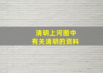 清明上河图中有关清明的资料