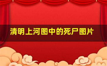 清明上河图中的死尸图片