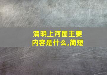 清明上河图主要内容是什么,简短