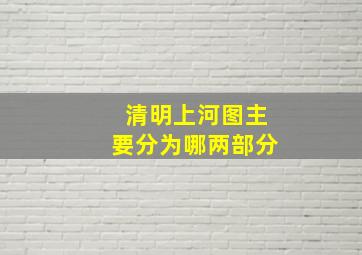 清明上河图主要分为哪两部分