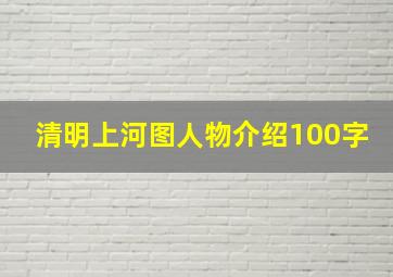 清明上河图人物介绍100字