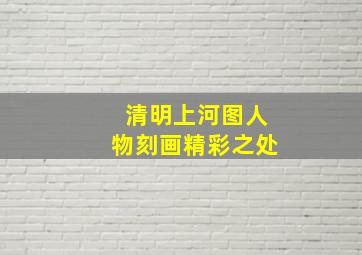 清明上河图人物刻画精彩之处