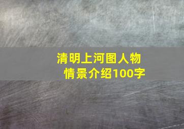 清明上河图人物情景介绍100字