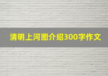 清明上河图介绍300字作文