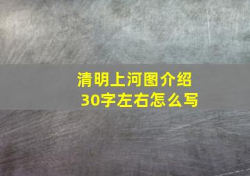 清明上河图介绍30字左右怎么写