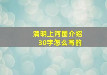 清明上河图介绍30字怎么写的