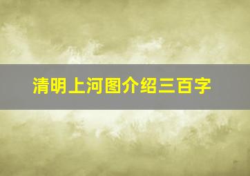 清明上河图介绍三百字