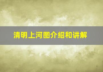 清明上河图介绍和讲解