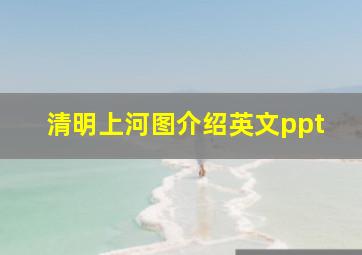 清明上河图介绍英文ppt