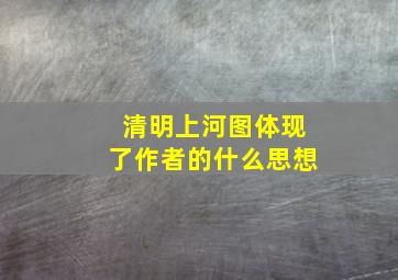 清明上河图体现了作者的什么思想