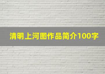 清明上河图作品简介100字