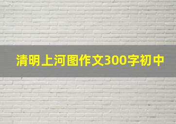 清明上河图作文300字初中