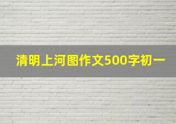 清明上河图作文500字初一