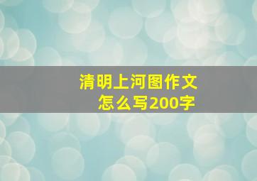 清明上河图作文怎么写200字