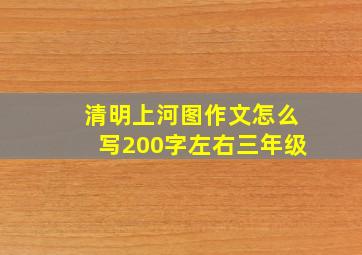 清明上河图作文怎么写200字左右三年级