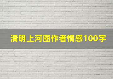 清明上河图作者情感100字