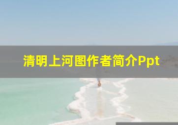 清明上河图作者简介Ppt