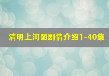 清明上河图剧情介绍1-40集