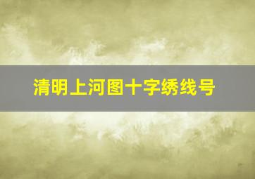 清明上河图十字绣线号