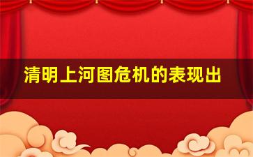 清明上河图危机的表现出