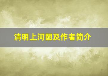 清明上河图及作者简介