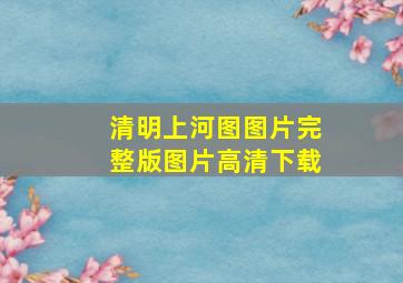 清明上河图图片完整版图片高清下载