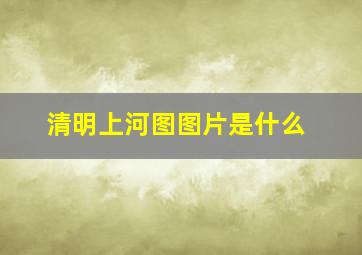 清明上河图图片是什么