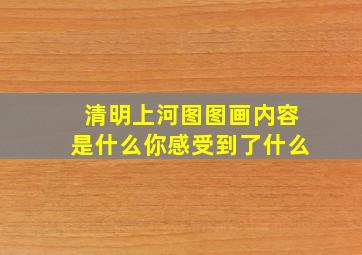 清明上河图图画内容是什么你感受到了什么