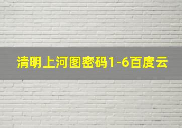 清明上河图密码1-6百度云