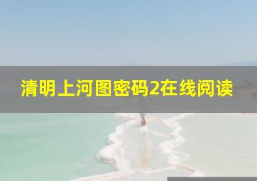 清明上河图密码2在线阅读