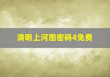 清明上河图密码4免费