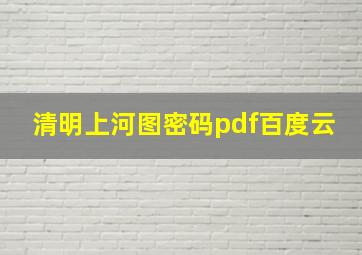 清明上河图密码pdf百度云