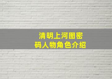 清明上河图密码人物角色介绍