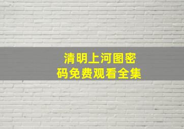 清明上河图密码免费观看全集