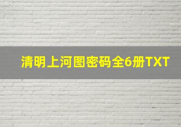 清明上河图密码全6册TXT