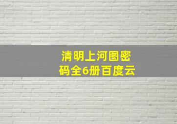 清明上河图密码全6册百度云