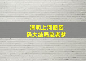 清明上河图密码大结局赵老爹