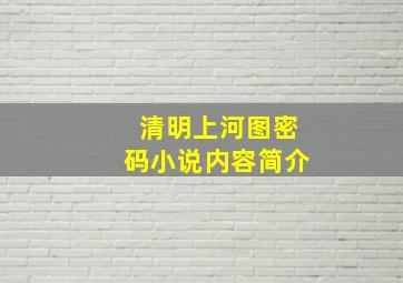 清明上河图密码小说内容简介