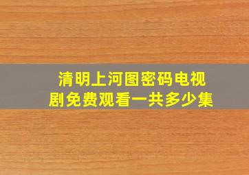 清明上河图密码电视剧免费观看一共多少集