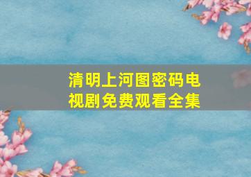 清明上河图密码电视剧免费观看全集