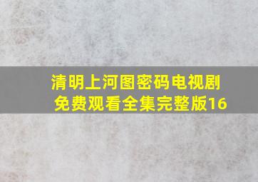 清明上河图密码电视剧免费观看全集完整版16