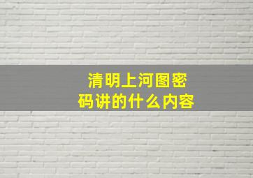 清明上河图密码讲的什么内容