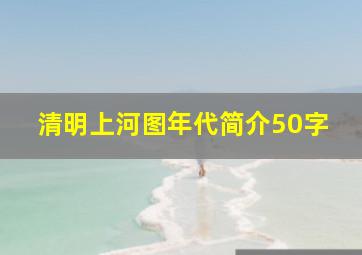 清明上河图年代简介50字