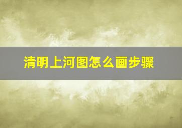 清明上河图怎么画步骤