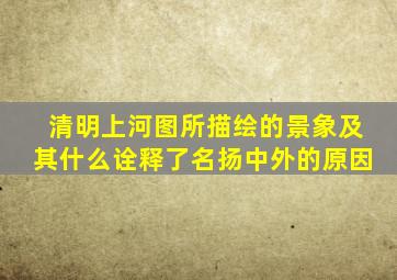 清明上河图所描绘的景象及其什么诠释了名扬中外的原因